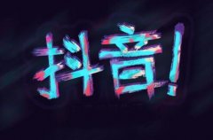 <b>抖音uv值是什么意思？怎么提升uv值？</b>