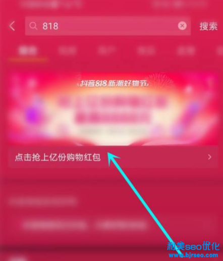 抖音818分别在几点发红包？抖音818新潮好物节红包是真的吗？