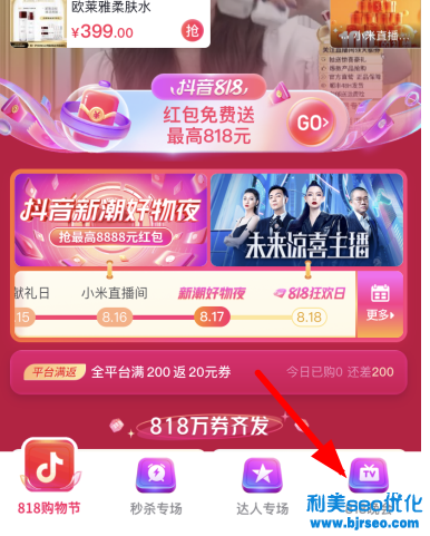 抖音818分别在几点发红包？抖音818新潮好物节红包是真的吗？