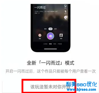 抖音一闪而过未对你开放是什么意思？抖音一闪而过模式怎么关闭？