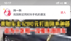 <b>抖音抖一抖怎么关闭不了？抖音抖一抖附近的人怎么打开？</b>