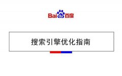 分析百度网页优化白皮书并优化网站