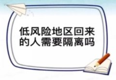低风险地区回来的人需要隔离吗，一般不用但有的地方需要