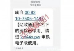 千万不要激活医保电子凭证，能激活好处多多(警惕收到诈骗短信)