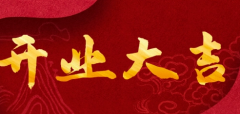2023年2月28日宜开工营业吗