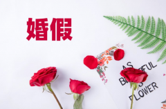 2023年婚假有几天最新规定
