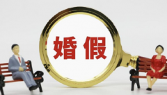 2023年婚假延长到30天吗