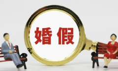 2023年婚假延长了吗