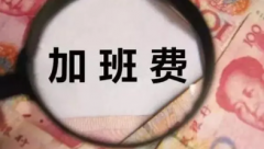 2023五一节有几天加班工资
