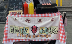 卖烤肠一天能挣多少钱