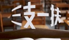 三支一扶可以转正式编制吗