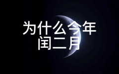 2023年闰二月有28天还是29天