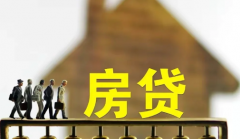 去年房贷5.6今年4.9怎么变