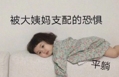 大姨妈真的会传染吗