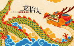 2023两个龙抬头分别是几号星期几