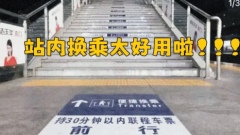 站内换乘10分钟够不够